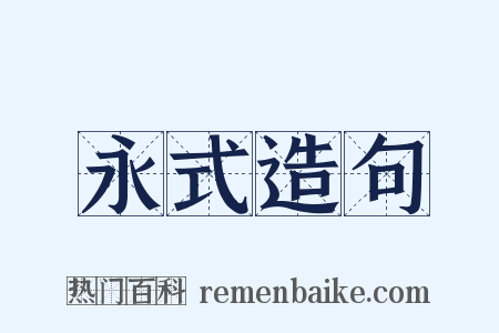 永式造句是什么意思的图片